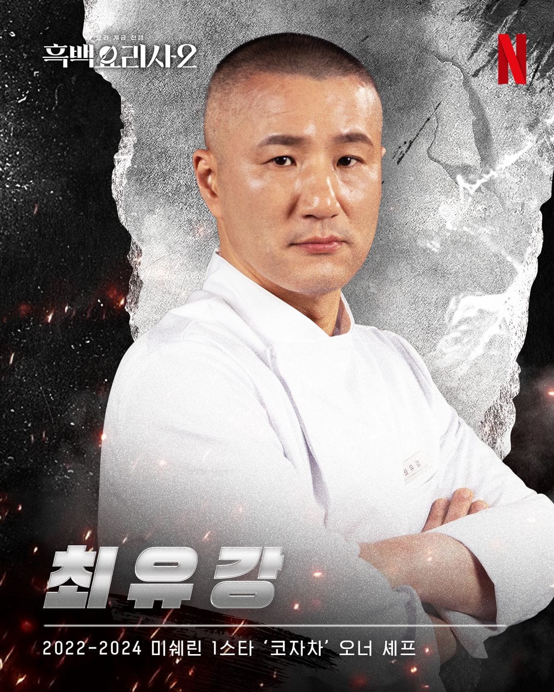 Choi Yu Gang in Culinary Class Wars season 2